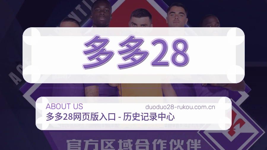 多多28体育话题与活动